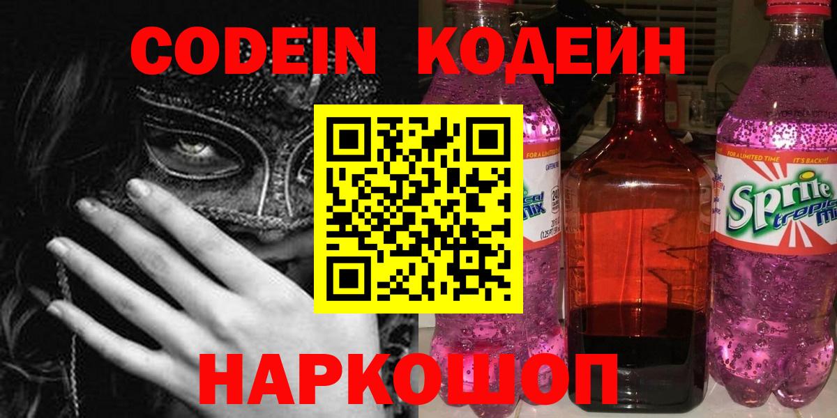 Кодеин Purple Drank Губкинский